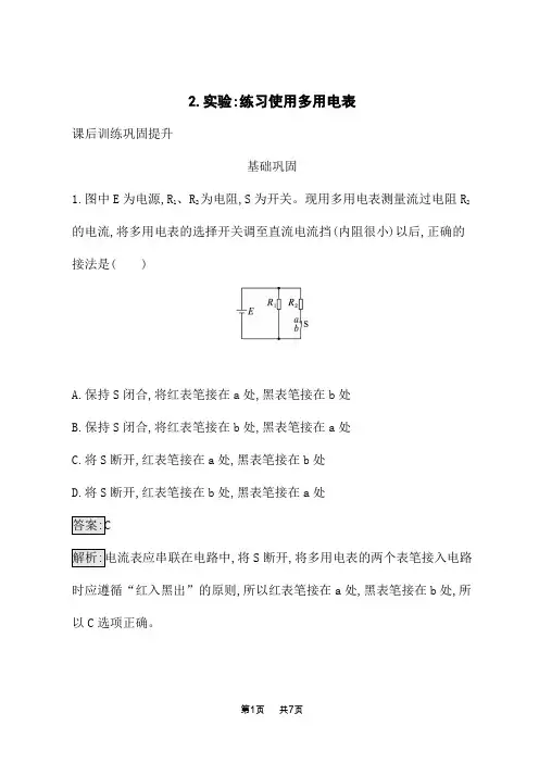 教科版高中物理必修第三册课后习题 第二章 2.实验 练习使用多用电表