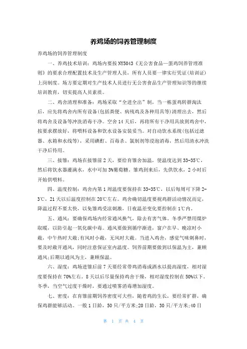 养鸡场的饲养管理制度