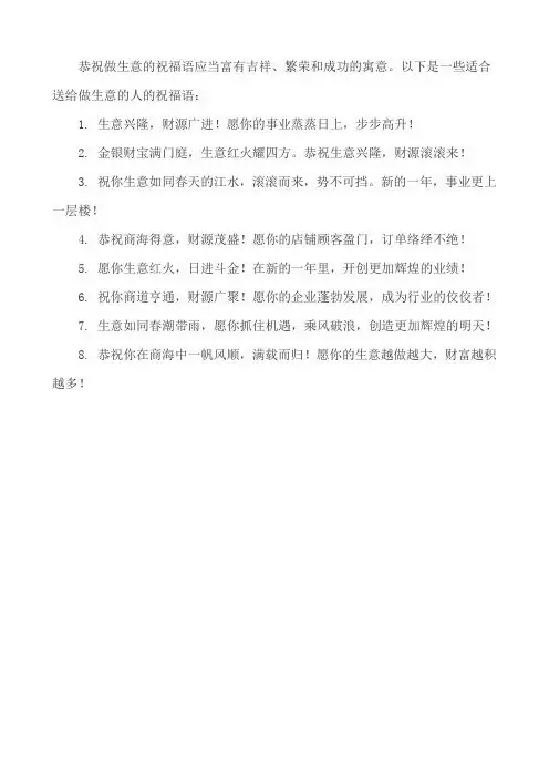 恭祝做生意的祝福语