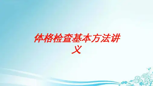 体格检查基本方法讲义培训课件