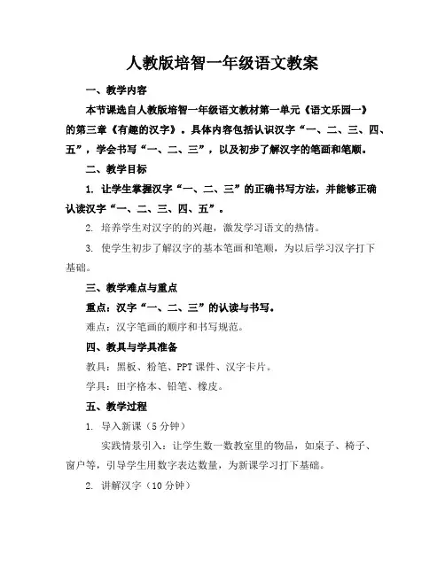 人教版培智一年级语文教案