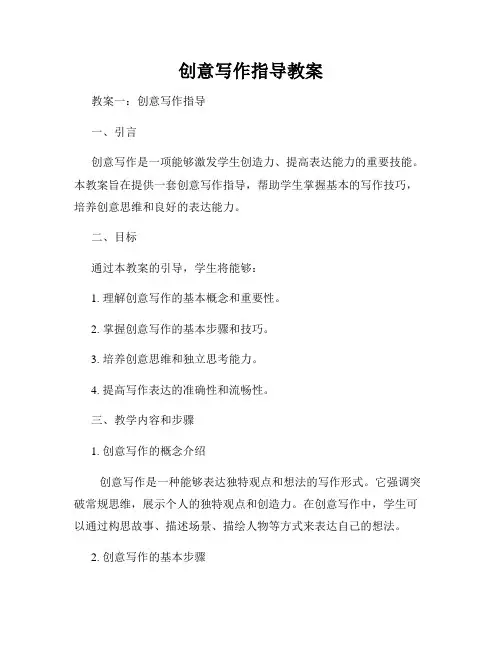 创意写作指导教案