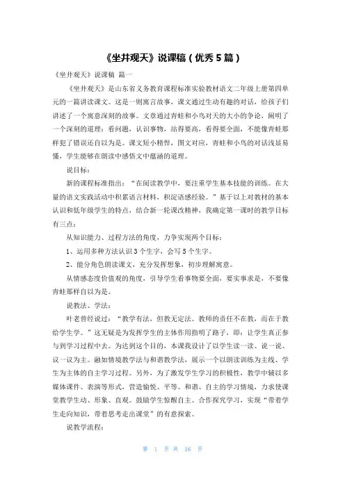 《坐井观天》说课稿(优秀5篇)