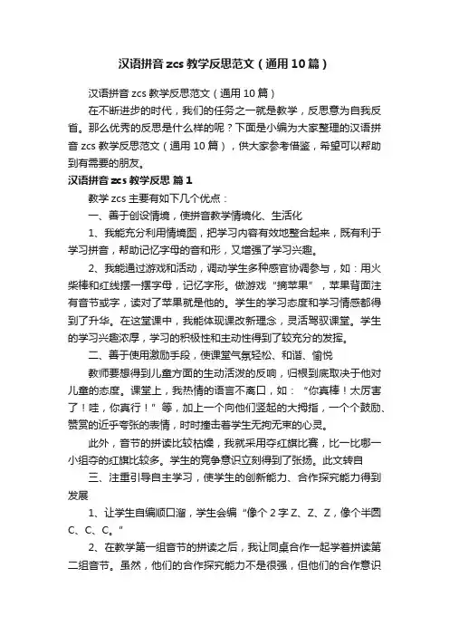 汉语拼音zcs教学反思范文（通用10篇）