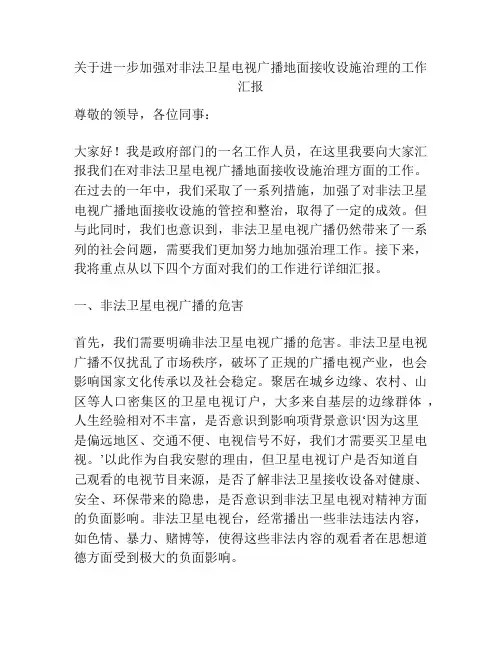 关于进一步加强对非法卫星电视广播地面接收设施治理的工作汇报
