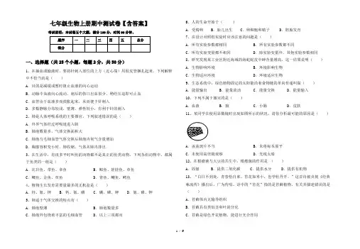七年级生物上册期中测试卷【含答案】