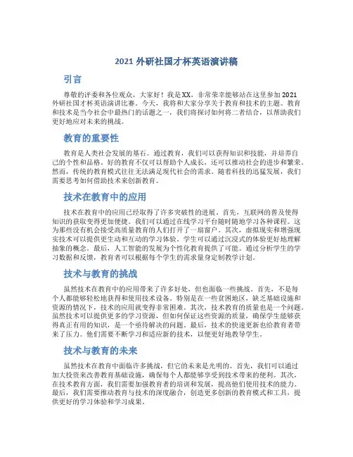 2021外研社国才杯英语演讲稿
