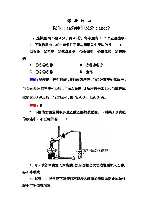 人教版高中化学必修二3-3-2乙酸45分钟课后作业(含答案解析)