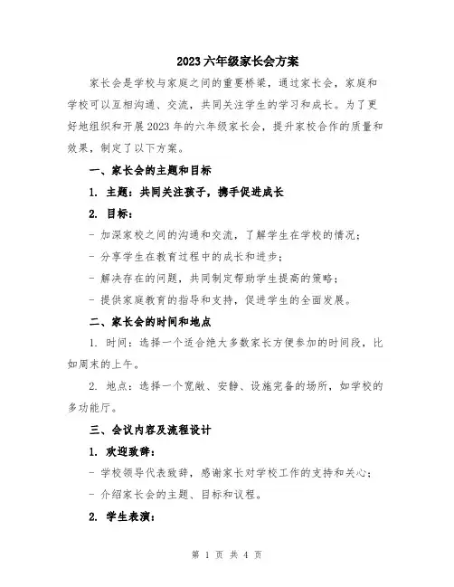 2023六年级家长会方案