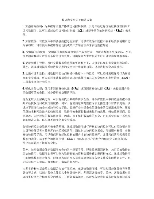 数据库安全防护解决方案