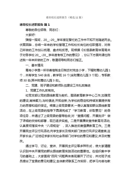 德育校长述职报告（精选11篇）