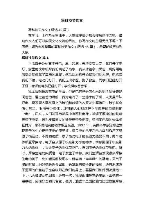 写科技节作文（精选45篇）
