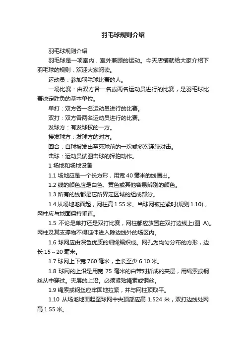 羽毛球规则介绍
