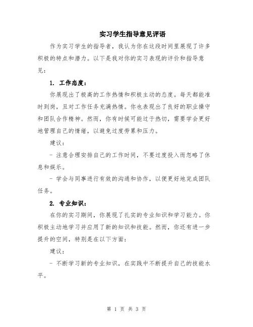 实习学生指导意见评语