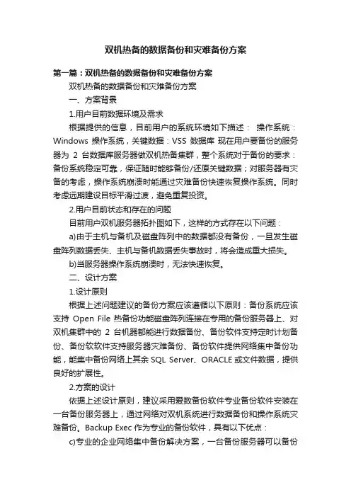双机热备的数据备份和灾难备份方案