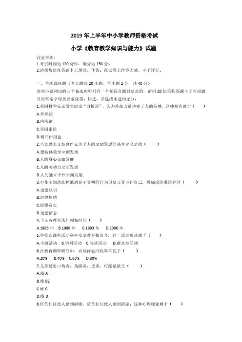【小学】【科二】2019年上教育知识与能力真题含答案解析
