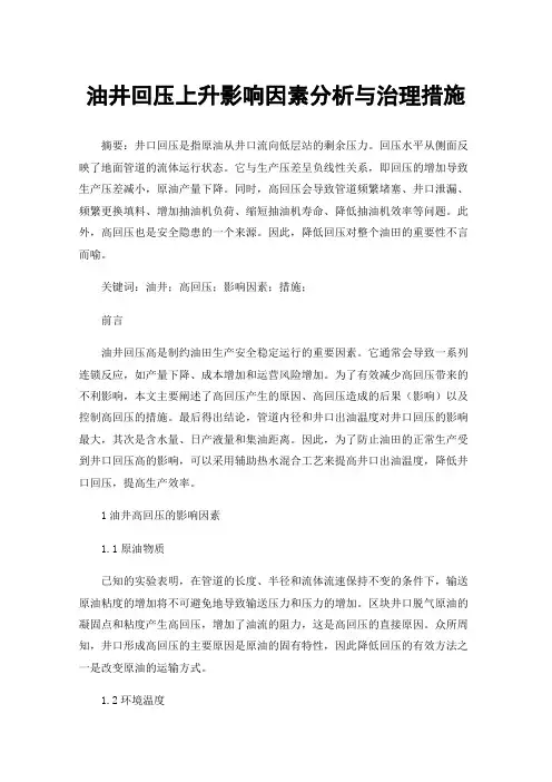 油井回压上升影响因素分析与治理措施