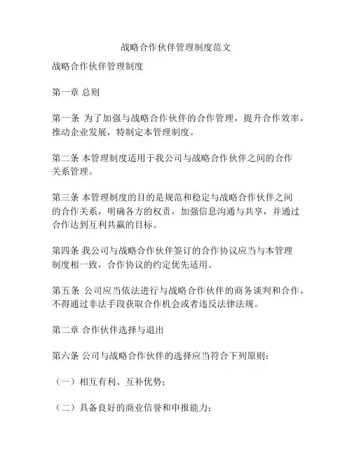 战略合作伙伴管理制度范文