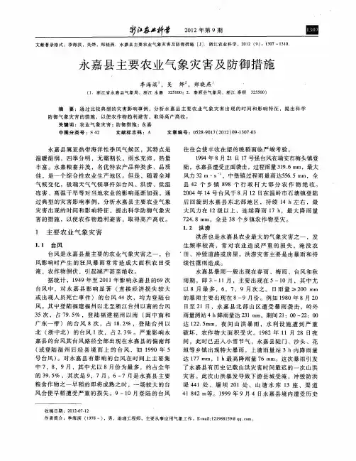 永嘉县主要农业气象灾害及防御措施