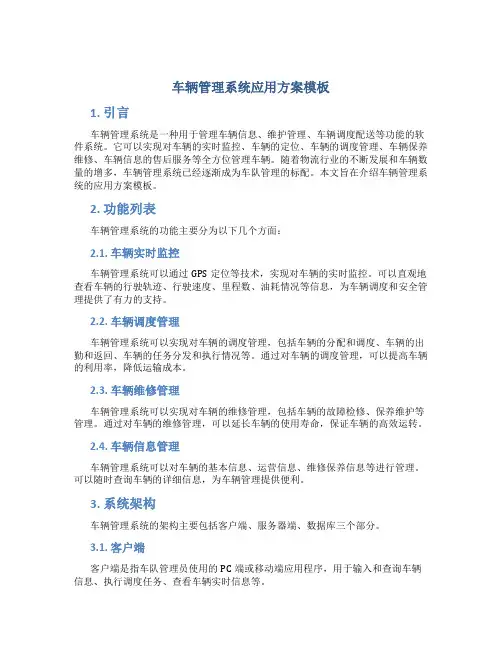 车辆管理系统应用方案模板