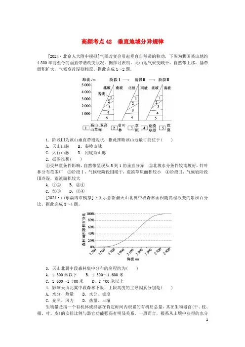 2025版新教材高考地理复习特训卷高频考点42垂直地域分异规律