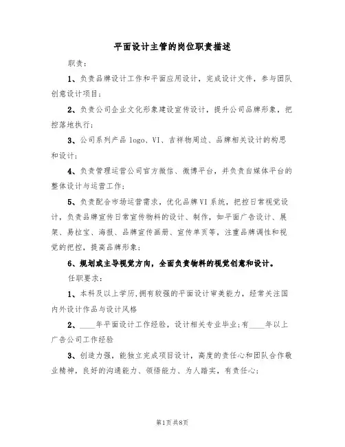 平面设计主管的岗位职责描述（5篇）