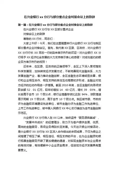 在兴业银行xx分行与部分重点企业对接会议上的致辞