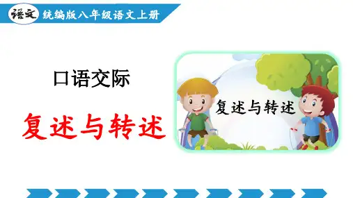 口语交际：复述与转述(课件)八年级语文上册(统编版)