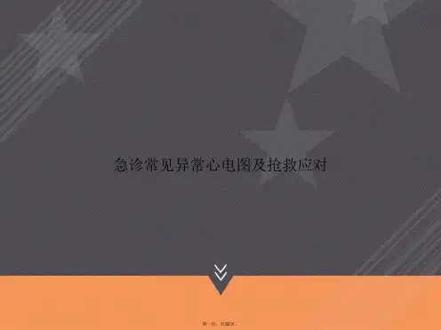 急诊常见异常心电图及抢救应对文档讲课文档