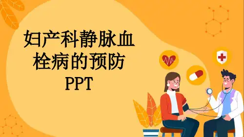妇产科静脉血栓病的预防PPT