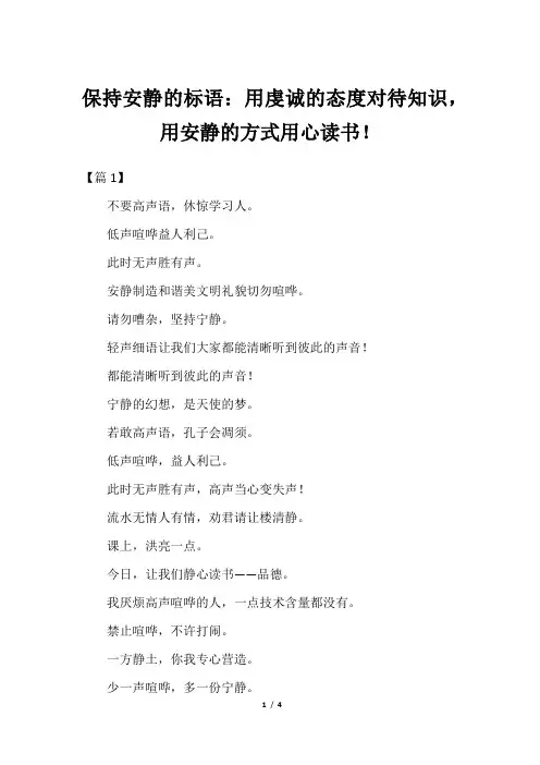 保持安静的标语：用虔诚的态度对待知识,用安静的方式用心读书!