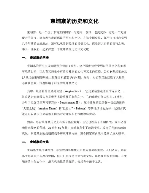 柬埔寨的历史和文化