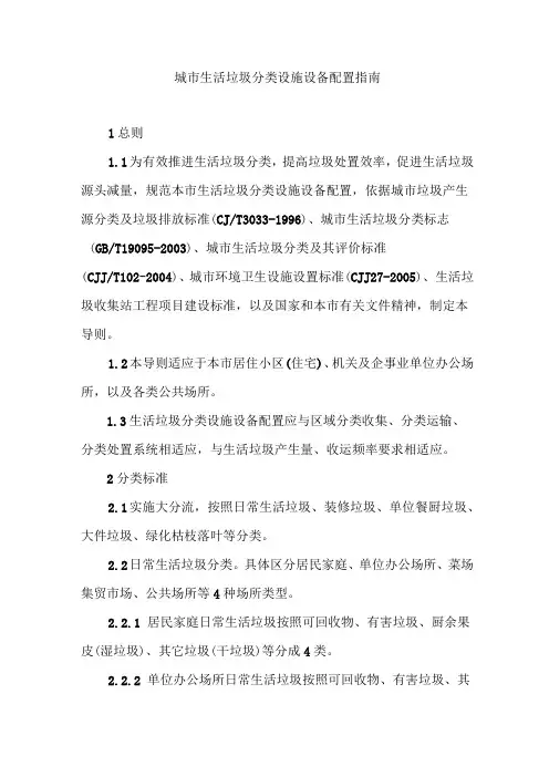 城市生活垃圾分类设施设备配置指南