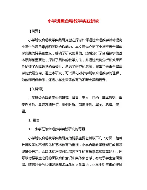 小学班级合唱教学实践研究