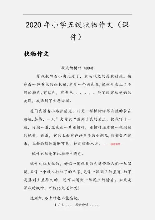 2020年小学五级状物作文(课件)