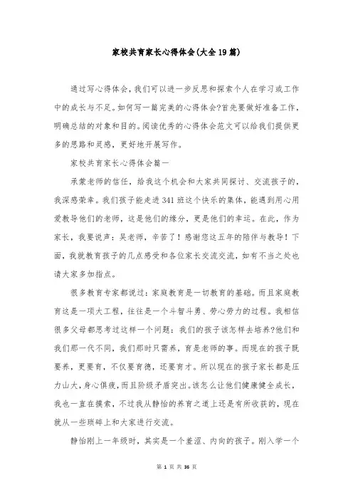 家校共育家长心得体会(大全19篇)