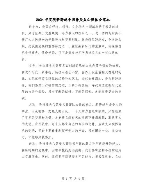 2024年实现新跨越争当排头兵心得体会范本(2篇)