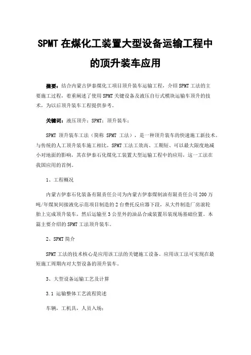 SPMT在煤化工装置大型设备运输工程中的顶升装车应用