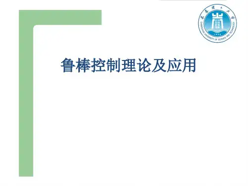 鲁棒控制理论及应用--
