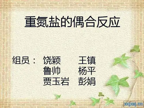 重氮盐的偶合反应