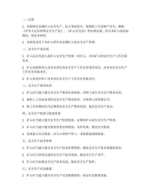 非金属矿山安全管理制度