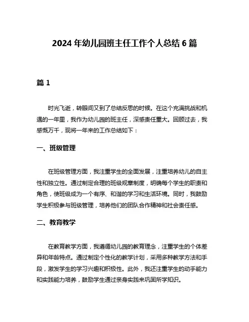 2024年幼儿园班主任工作个人总结6篇