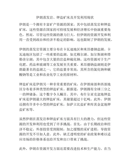 伊朗蒸发岩、钾盐矿床及开发利用现状