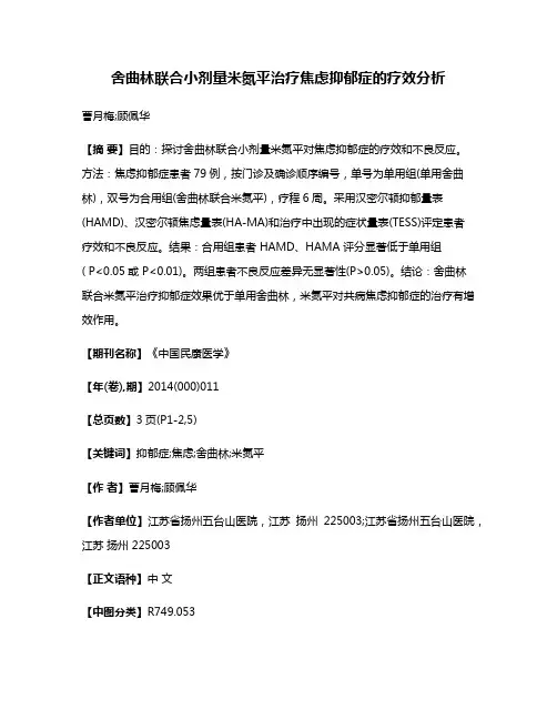 舍曲林联合小剂量米氮平治疗焦虑抑郁症的疗效分析