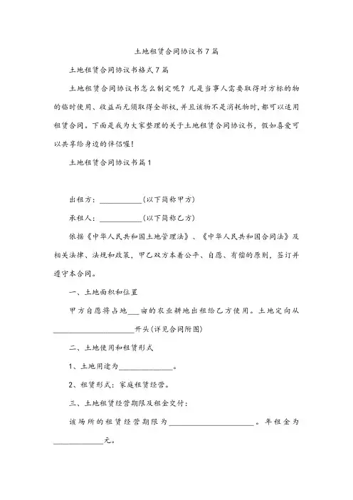 土地租赁合同协议书7篇