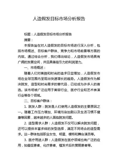 人造假发目标市场分析报告