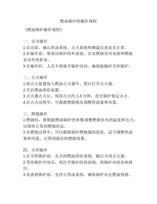 燃油锅炉的操作规程