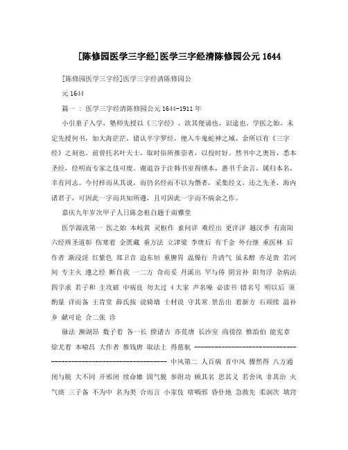 [陈修园医学三字经]医学三字经清陈修园公元1644