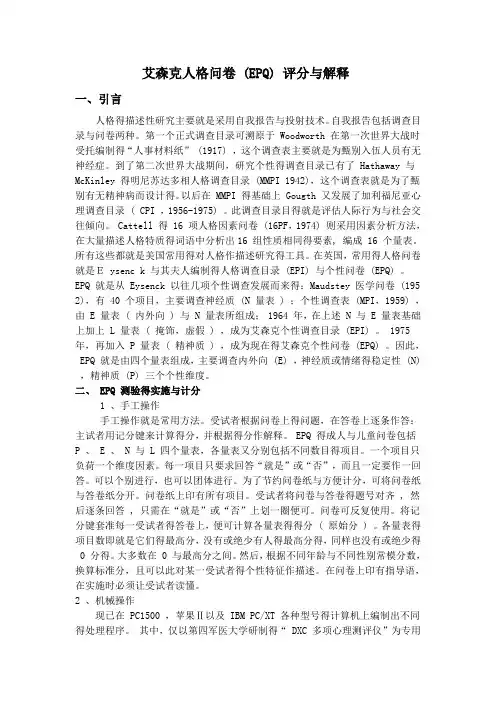 艾森克人格问卷结果解释