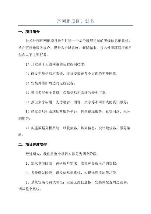 环网柜项目计划书
